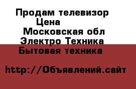 Продам телевизор › Цена ­ 1 500 - Московская обл. Электро-Техника » Бытовая техника   